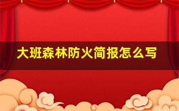 大班森林防火简报怎么写