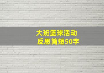 大班篮球活动反思简短50字