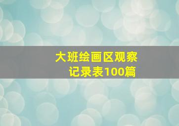 大班绘画区观察记录表100篇