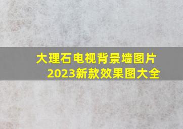 大理石电视背景墙图片2023新款效果图大全