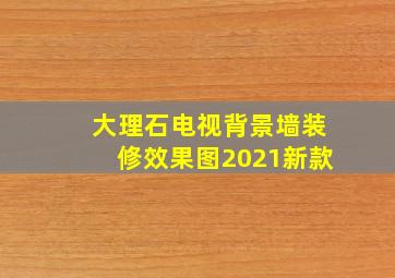 大理石电视背景墙装修效果图2021新款