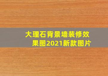 大理石背景墙装修效果图2021新款图片