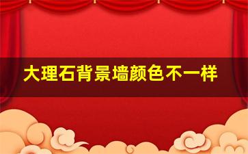 大理石背景墙颜色不一样