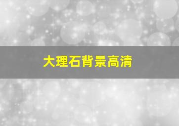 大理石背景高清