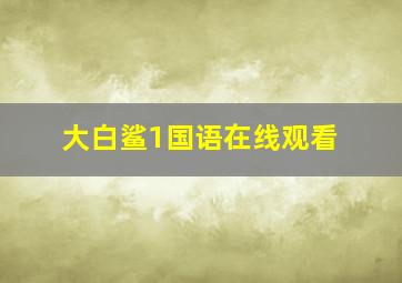 大白鲨1国语在线观看