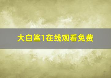 大白鲨1在线观看免费