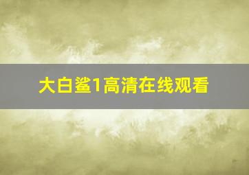 大白鲨1高清在线观看