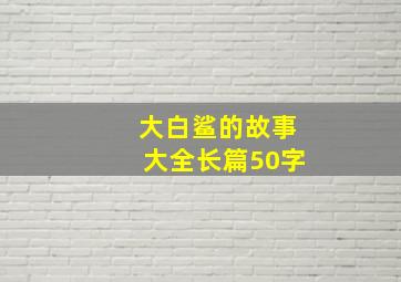 大白鲨的故事大全长篇50字