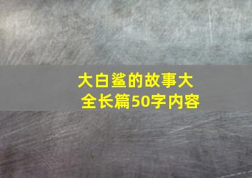 大白鲨的故事大全长篇50字内容