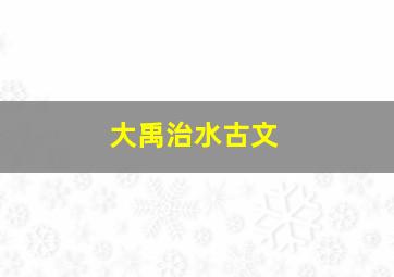 大禹治水古文