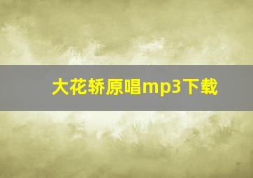 大花轿原唱mp3下载