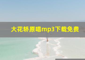 大花轿原唱mp3下载免费