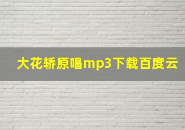 大花轿原唱mp3下载百度云