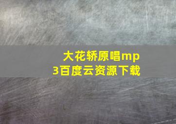 大花轿原唱mp3百度云资源下载