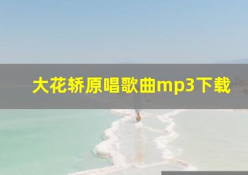 大花轿原唱歌曲mp3下载