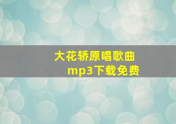 大花轿原唱歌曲mp3下载免费