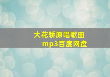 大花轿原唱歌曲mp3百度网盘