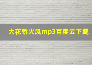 大花轿火风mp3百度云下载