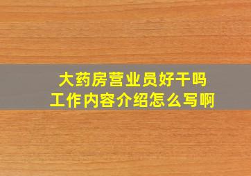 大药房营业员好干吗工作内容介绍怎么写啊