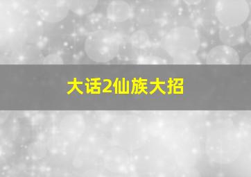 大话2仙族大招