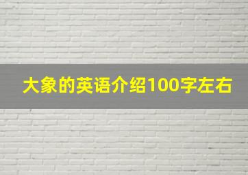 大象的英语介绍100字左右