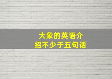 大象的英语介绍不少于五句话