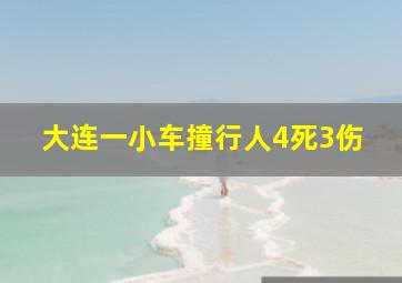 大连一小车撞行人4死3伤