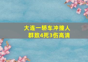 大连一轿车冲撞人群致4死3伤高清