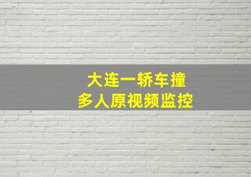 大连一轿车撞多人原视频监控