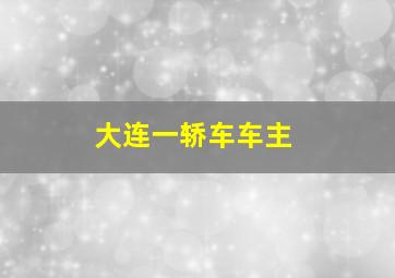 大连一轿车车主