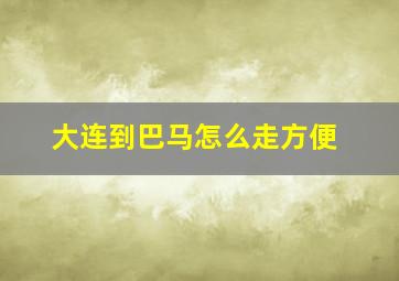 大连到巴马怎么走方便