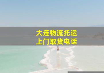 大连物流托运上门取货电话