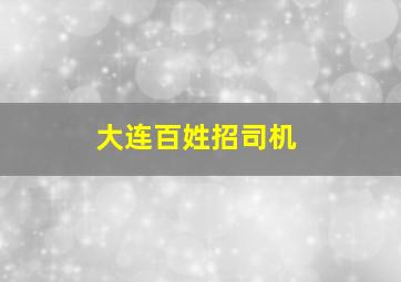 大连百姓招司机