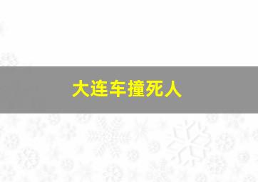 大连车撞死人