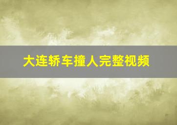 大连轿车撞人完整视频