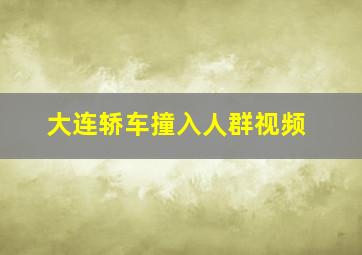 大连轿车撞入人群视频