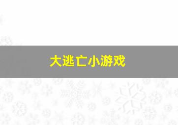 大逃亡小游戏