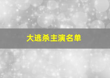 大逃杀主演名单