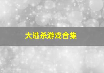 大逃杀游戏合集