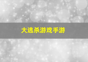 大逃杀游戏手游