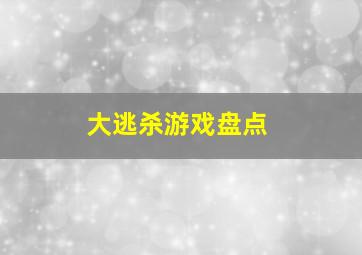 大逃杀游戏盘点