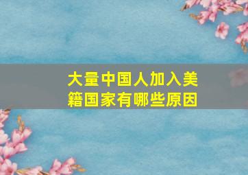 大量中国人加入美籍国家有哪些原因