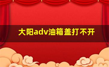 大阳adv油箱盖打不开