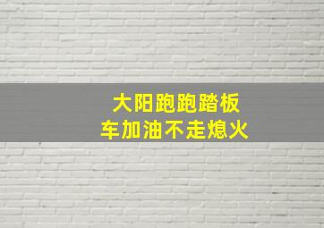 大阳跑跑踏板车加油不走熄火