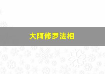 大阿修罗法相