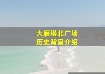 大雁塔北广场历史背景介绍