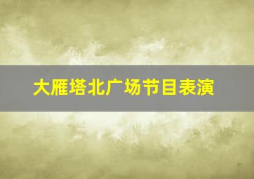 大雁塔北广场节目表演