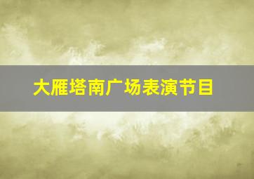 大雁塔南广场表演节目