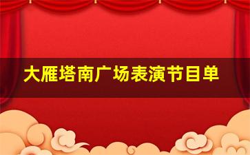 大雁塔南广场表演节目单