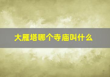 大雁塔哪个寺庙叫什么